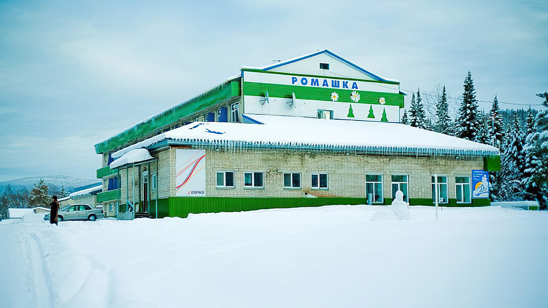 Ромашка, санаторий - Шерегеш